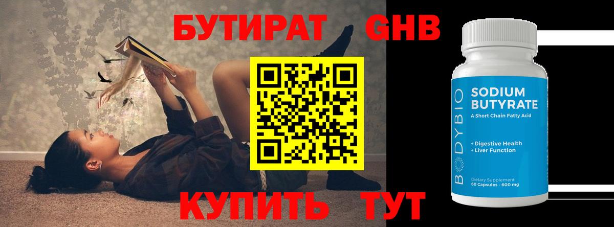 БУТИРАТ бутандиол  Вход с VPN  Бутират  Подольск 
