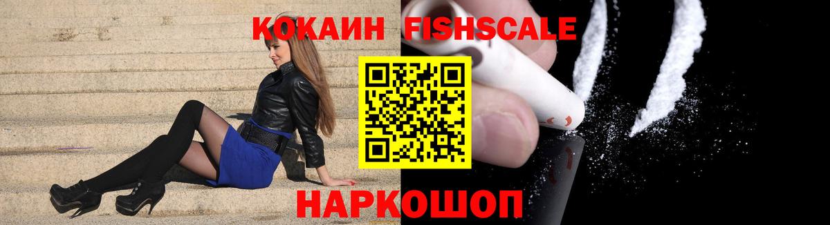 Cocaine FishScale Подольск